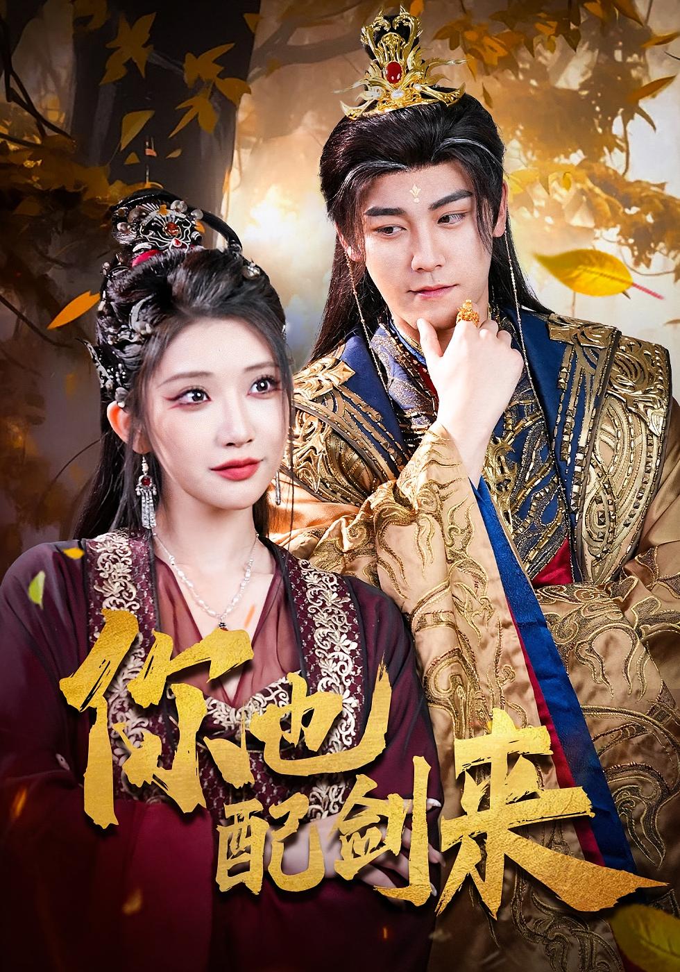 你也配剑来 玄幻仙侠·穿越·全61集 李保峰&齐尔洛&张元帅