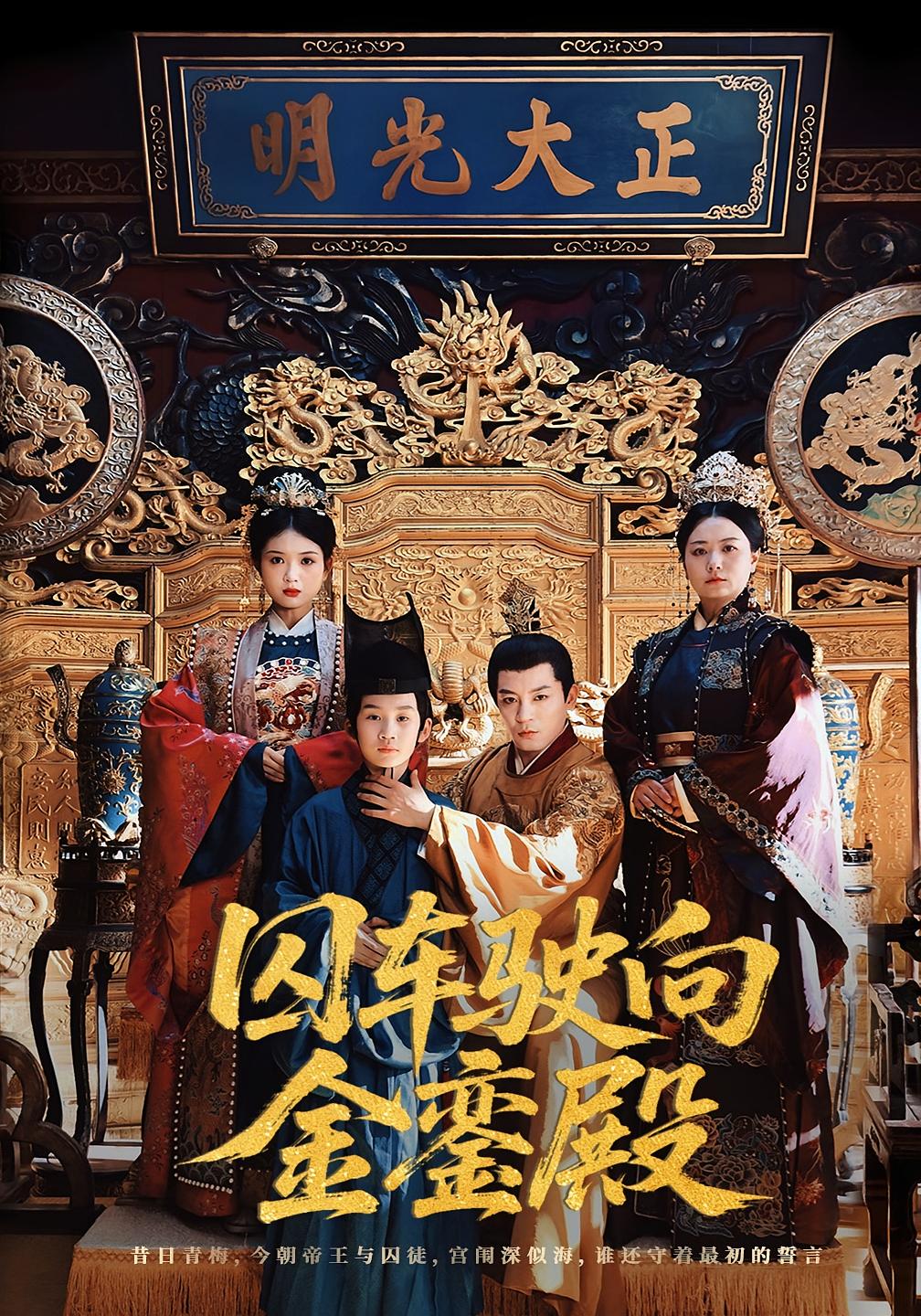 囚车驶向金銮殿 古风权谋·逆袭·全65集 黄梓轩&侯秋月&周子琳