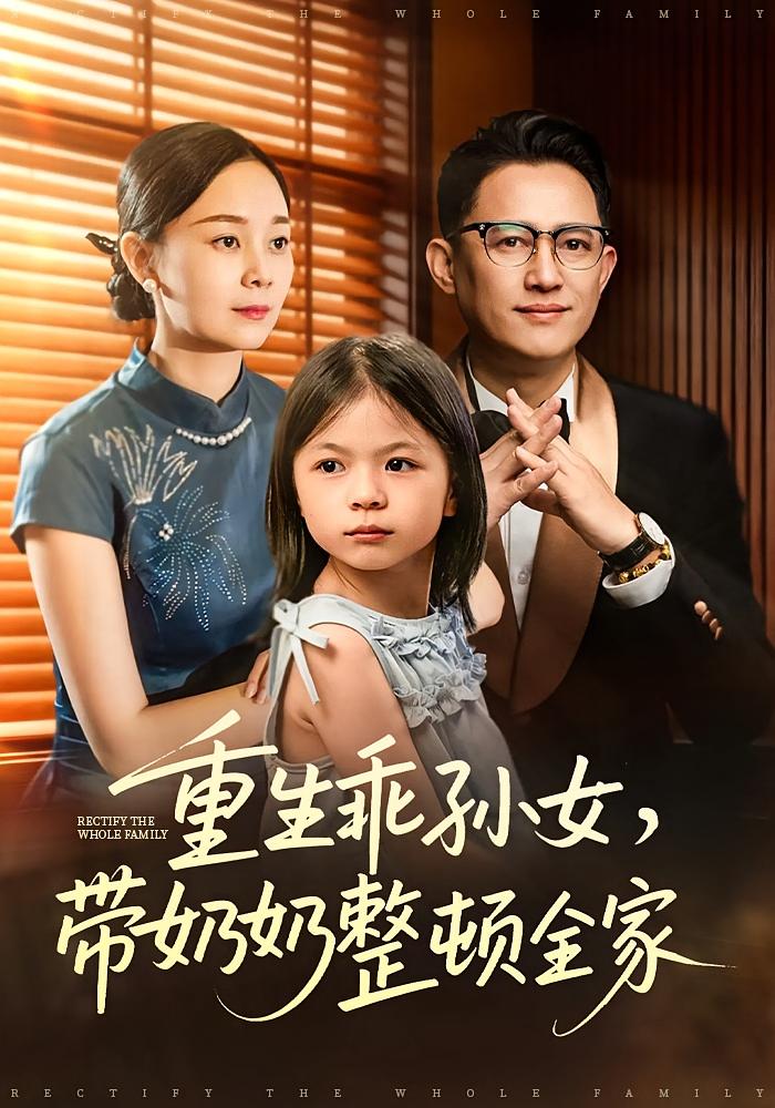 重生乖孙女，带奶奶整顿全家 萌宝·都市·全30集 陈熙紫&潘甘洁&梁涛