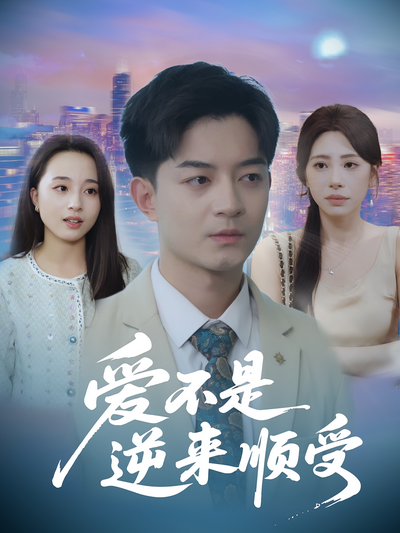 爱不是逆来顺受封面图