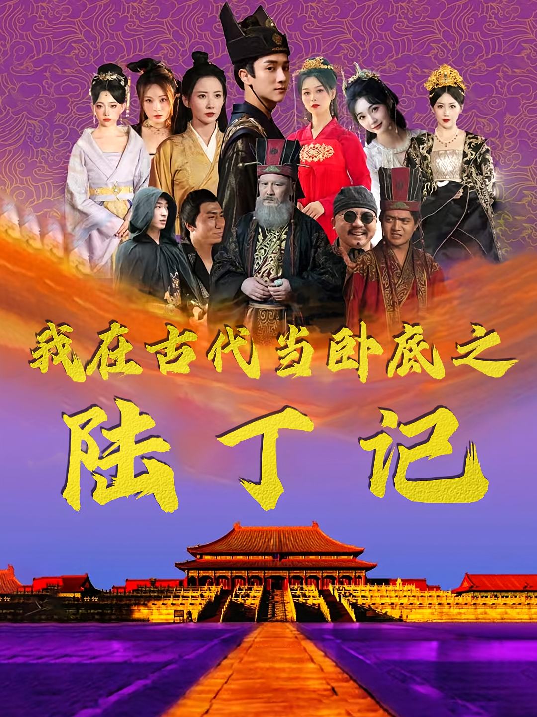 我在古代当卧底之陆丁记 古风权谋·穿越·全97集 李亚云&赵帅&杨依霖