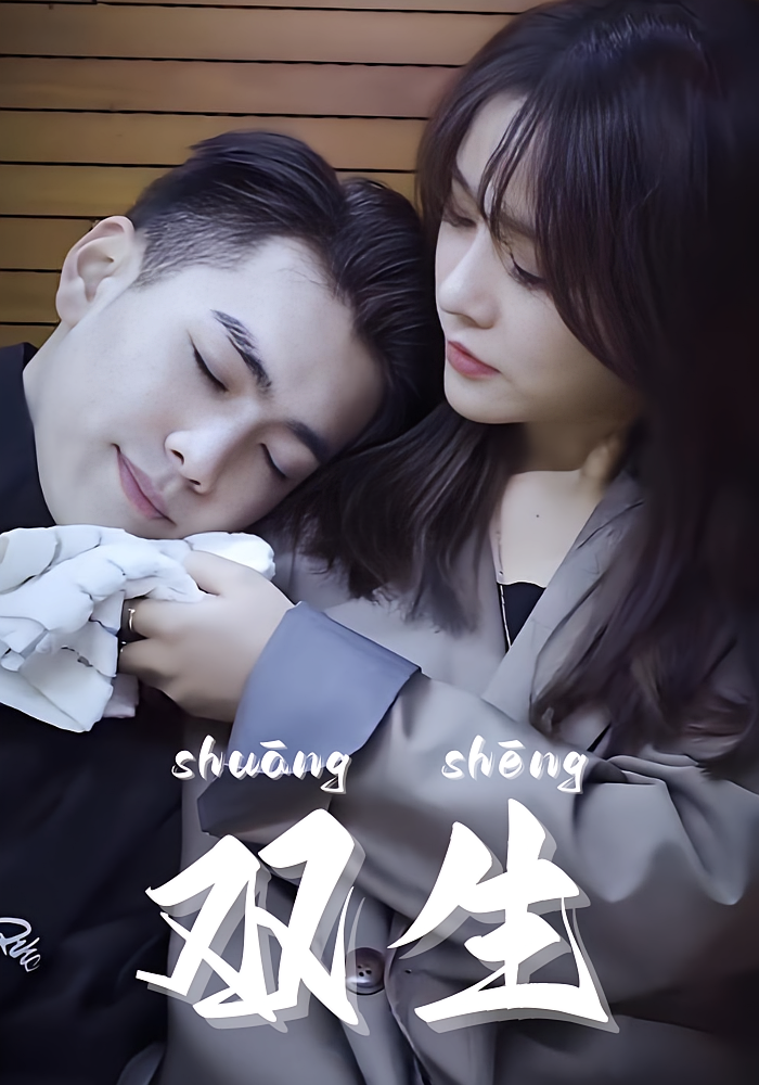 双生 现代言情·校园·全10集 张诗语&傅思涵&杨晓彤