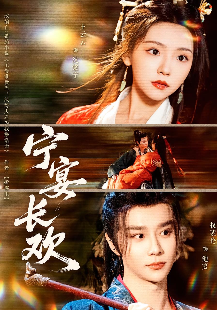 宁宴长欢 古风言情·重生·全86集 权裴伦&王云云&曾雪琪