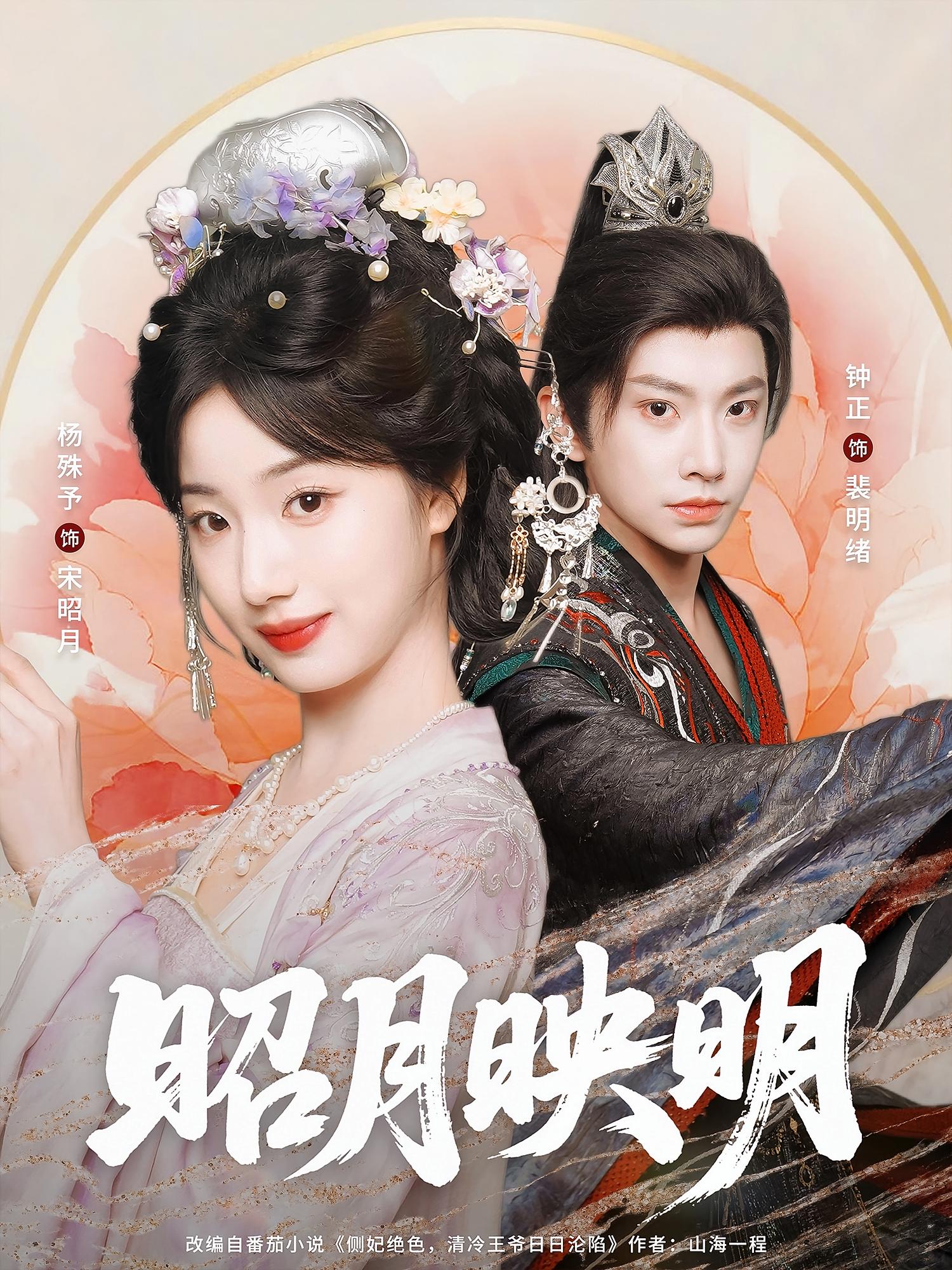 昭月映明 宫斗宅斗·女强·全75集 钟正&杨殊予&郑源