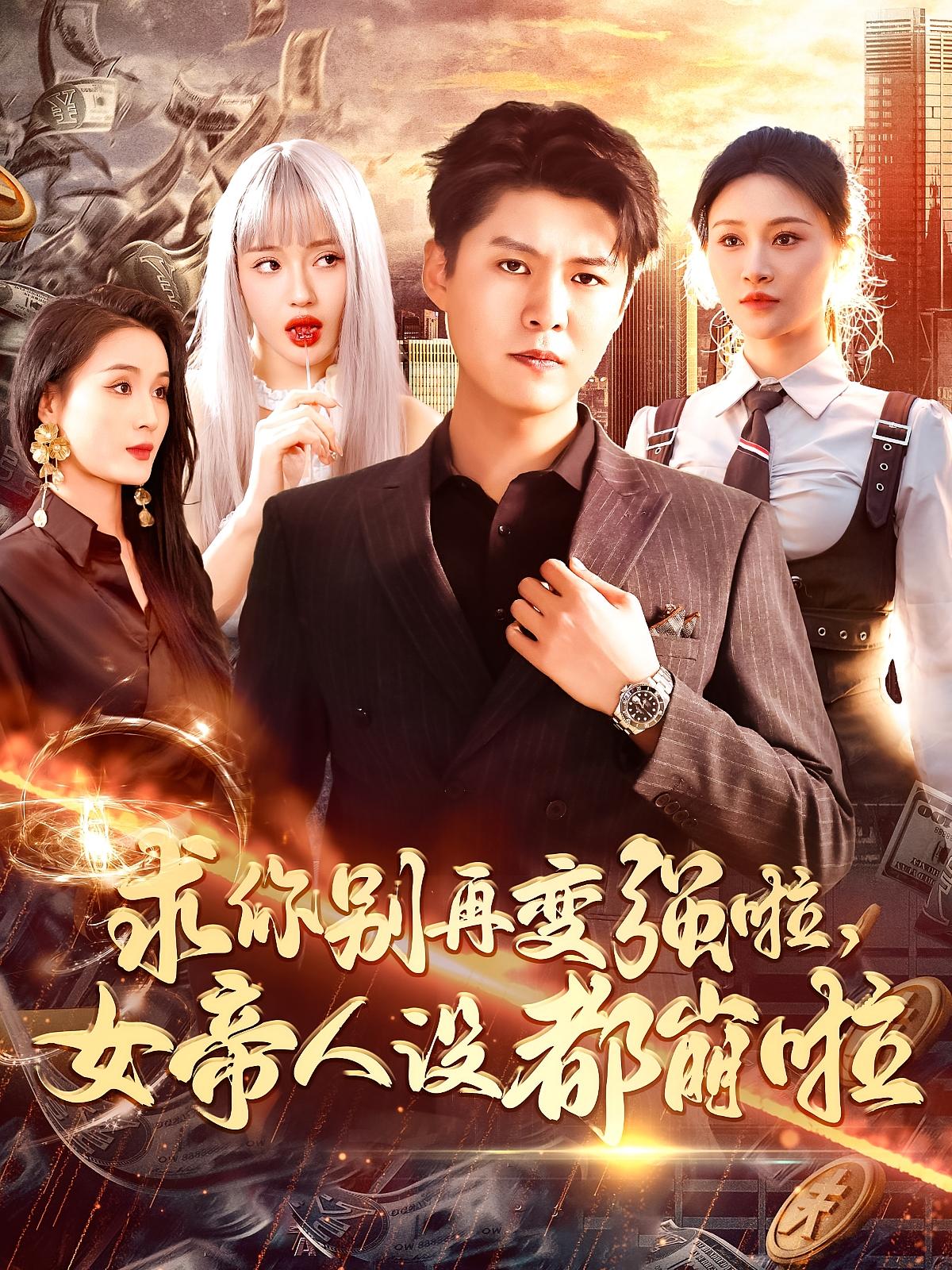 求你别再变强啦，女帝人设都崩啦 都市玄幻·系统·全92集 韩雨轩&远霞&金南宇