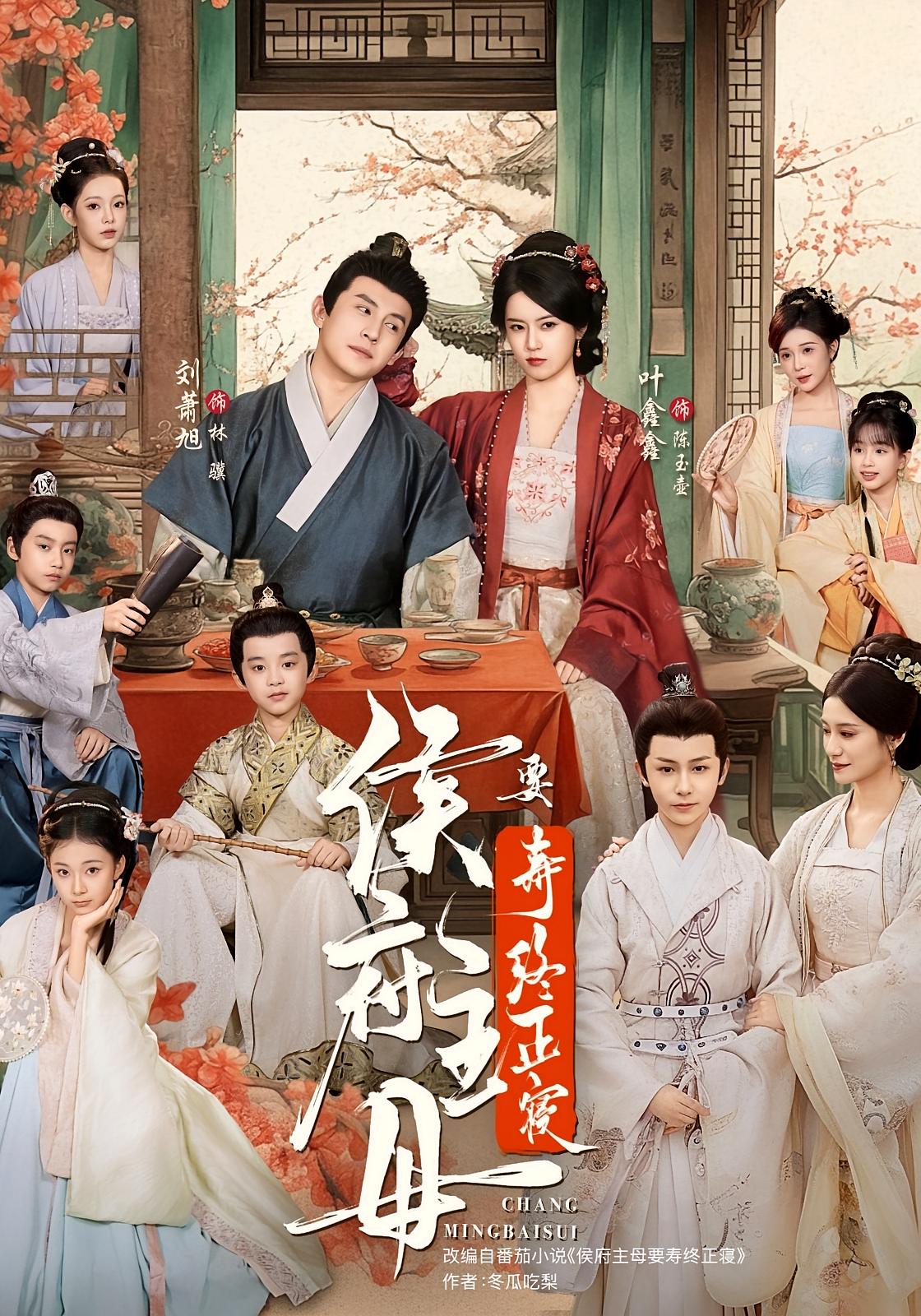 侯府主母要寿终正寝 女性成长·女强·全77集 刘萧旭&何籽妍&马卿赫
