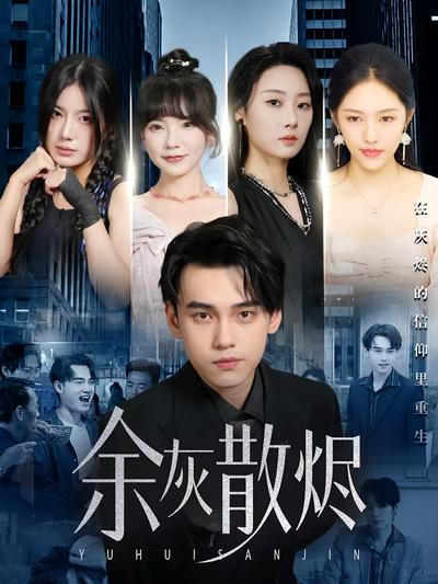 余灰散烬封面图