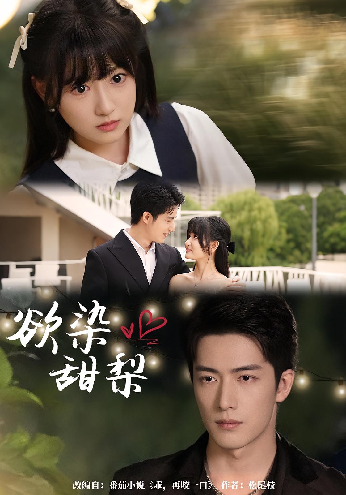 欲染甜梨 都市情感·都市·全63集 李咏婧&焦睿&谭鑫