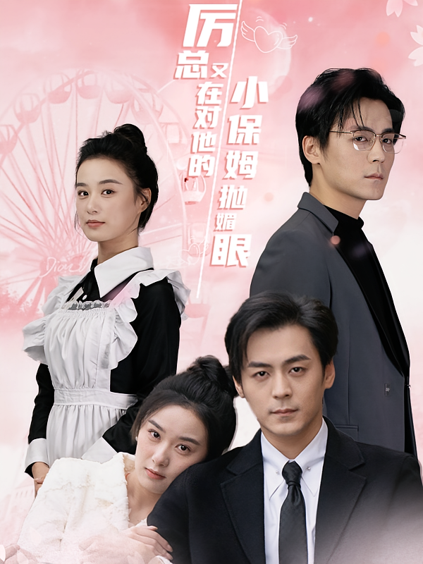 厉总又在对他的小保姆抛媚眼 都市情感·都市·全35集 余沛杉&王宇婧&高欣奕