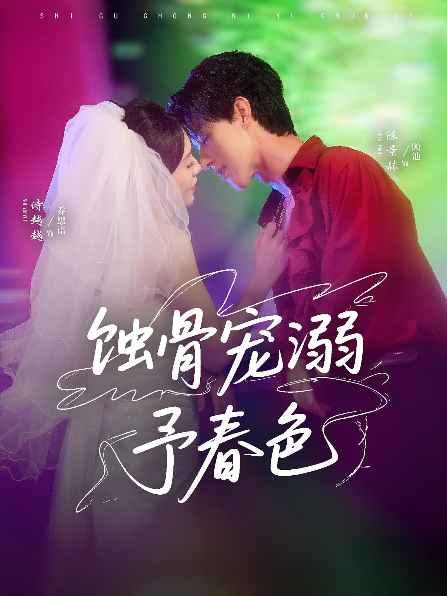 蚀骨宠溺予春色 都市情感·总裁·全70集 诗越越&陈景赫&于昊雨