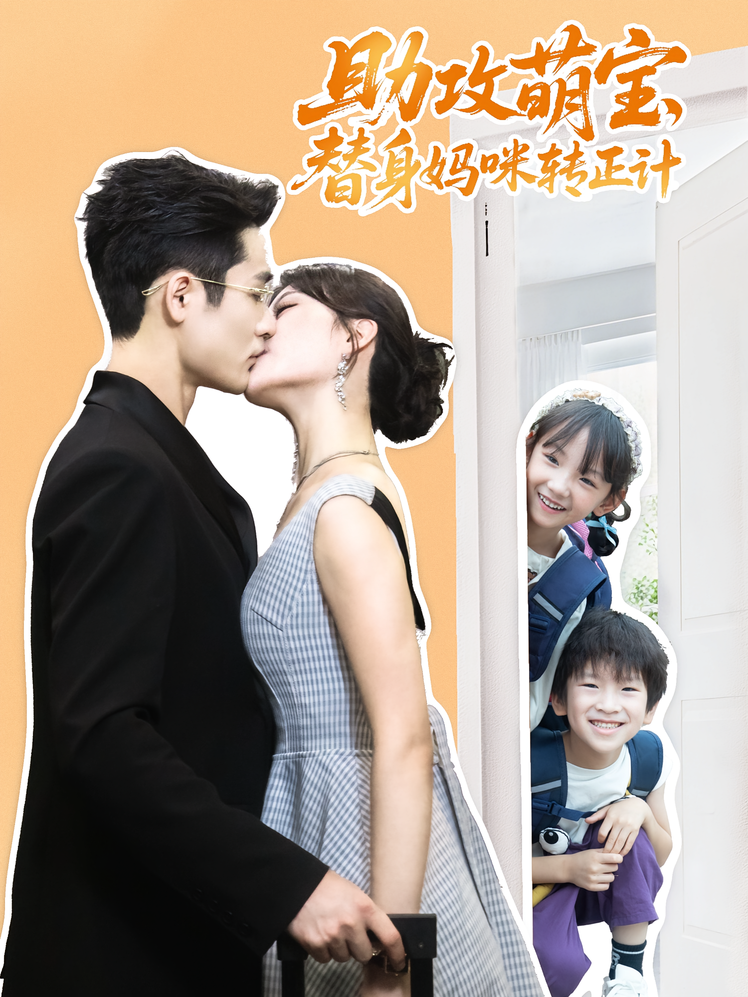 助攻萌宝，替身妈咪转正计 都市情感·都市·全72集 馨余&杜心绯&李芙瑶