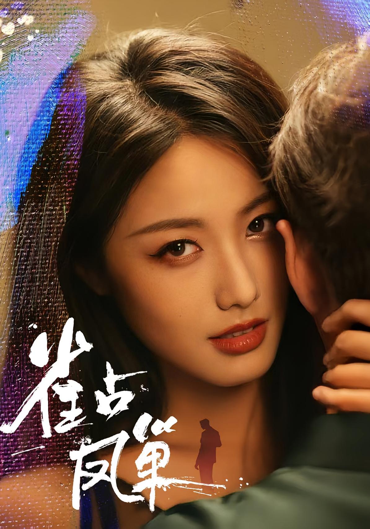 雀占凤巢 都市情感·都市·全80集 白雪茹&李烨宸