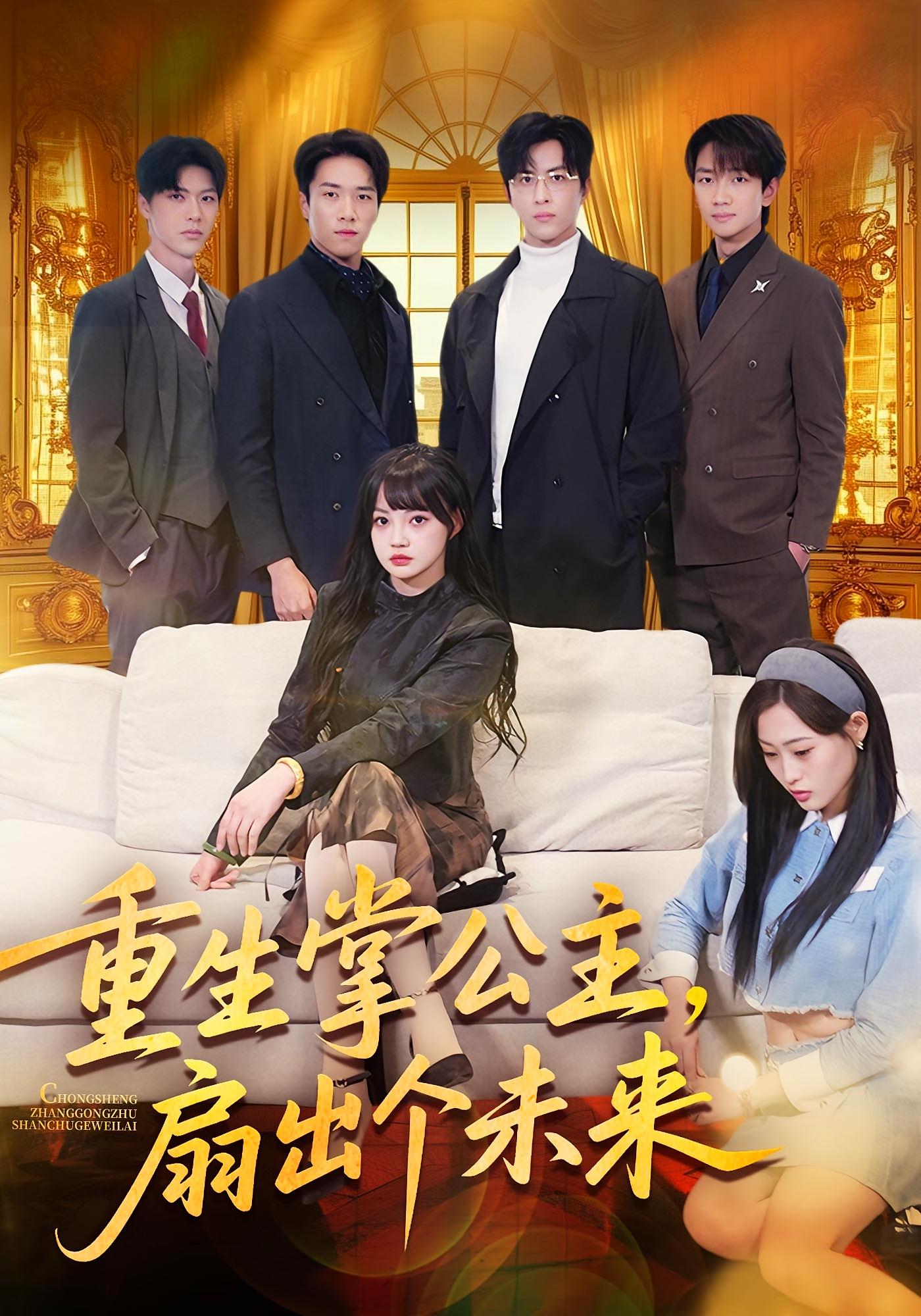 重生掌公主，扇出个未来 女性成长·重生·全64集 林佳棋&赵梦娜&卫子千