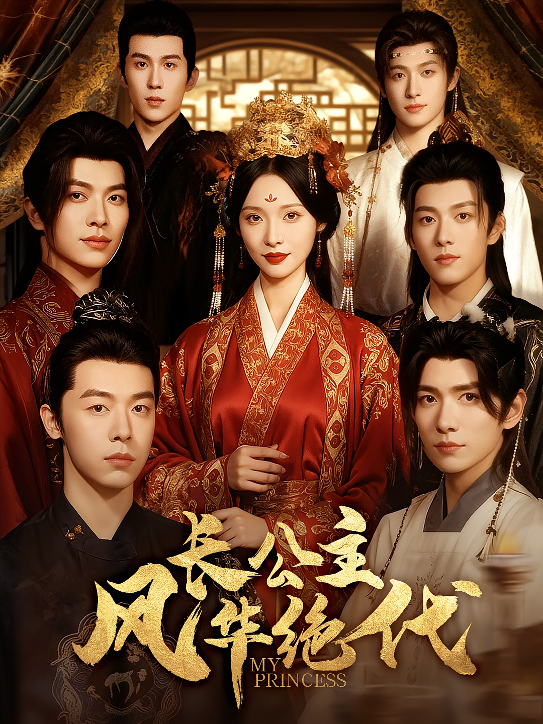 长公主风华绝代 宫斗宅斗·穿书·全80集 明川&文艺贞&甜九洛