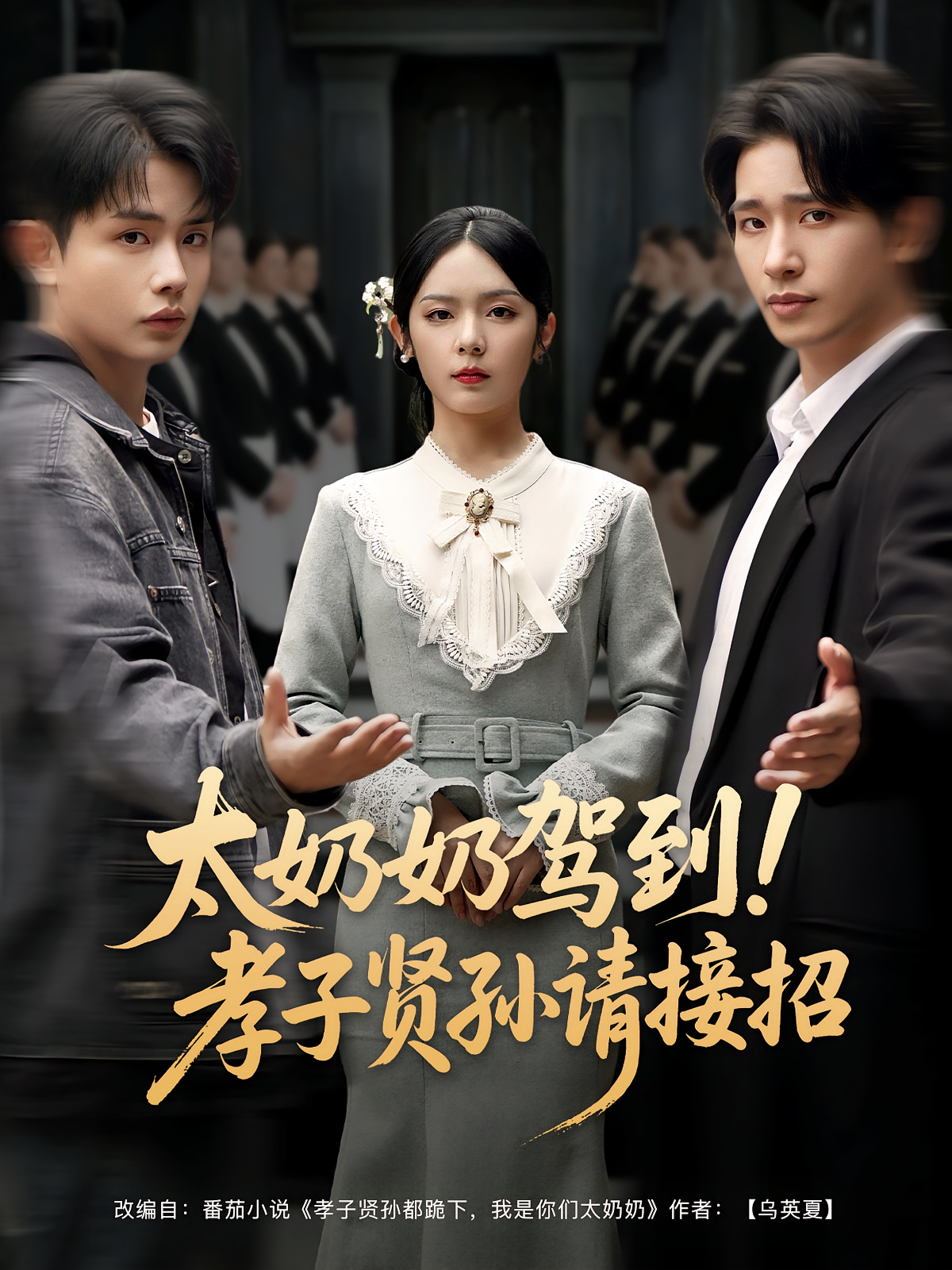 太奶奶驾到！孝子贤孙请接招 家庭伦理·总裁·全90集 王浩翔&郝韵&耿绍宸