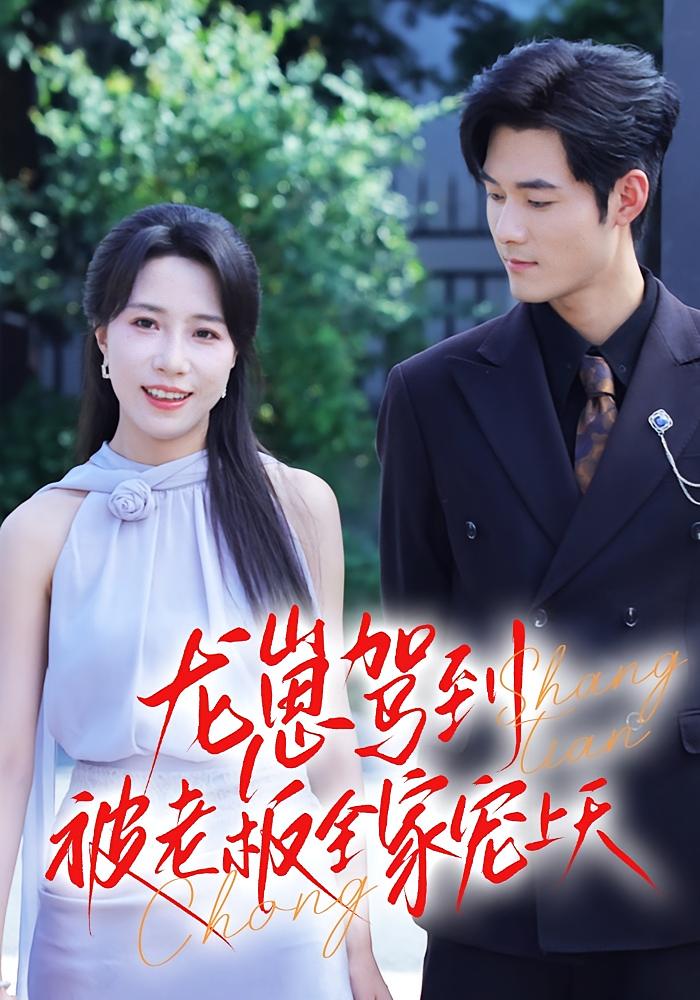 龙崽驾到，被老板全家宠上天 奇幻爱情·甜宠·全60集 孟佳辉&惠一秋&小维尼