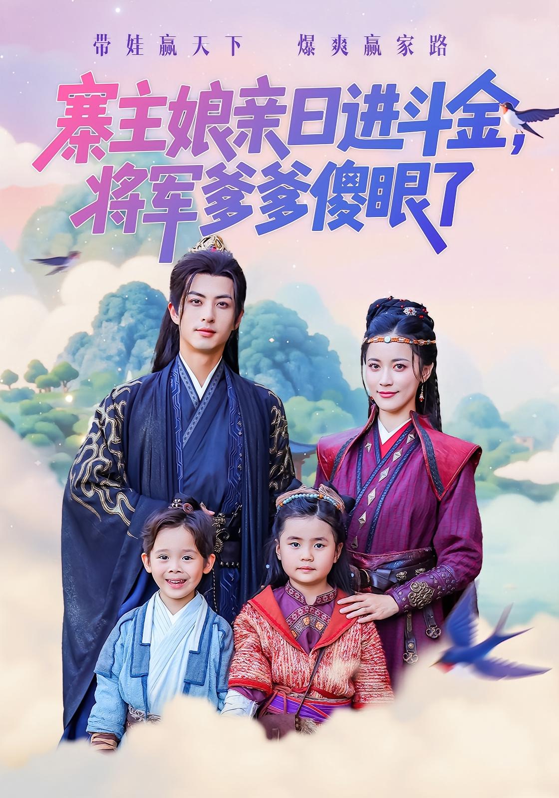 寨主娘亲日进斗金，将军爹爹傻眼了 宫斗宅斗·穿越·全80集 陈小瑜&杜昱泽&李毛毛