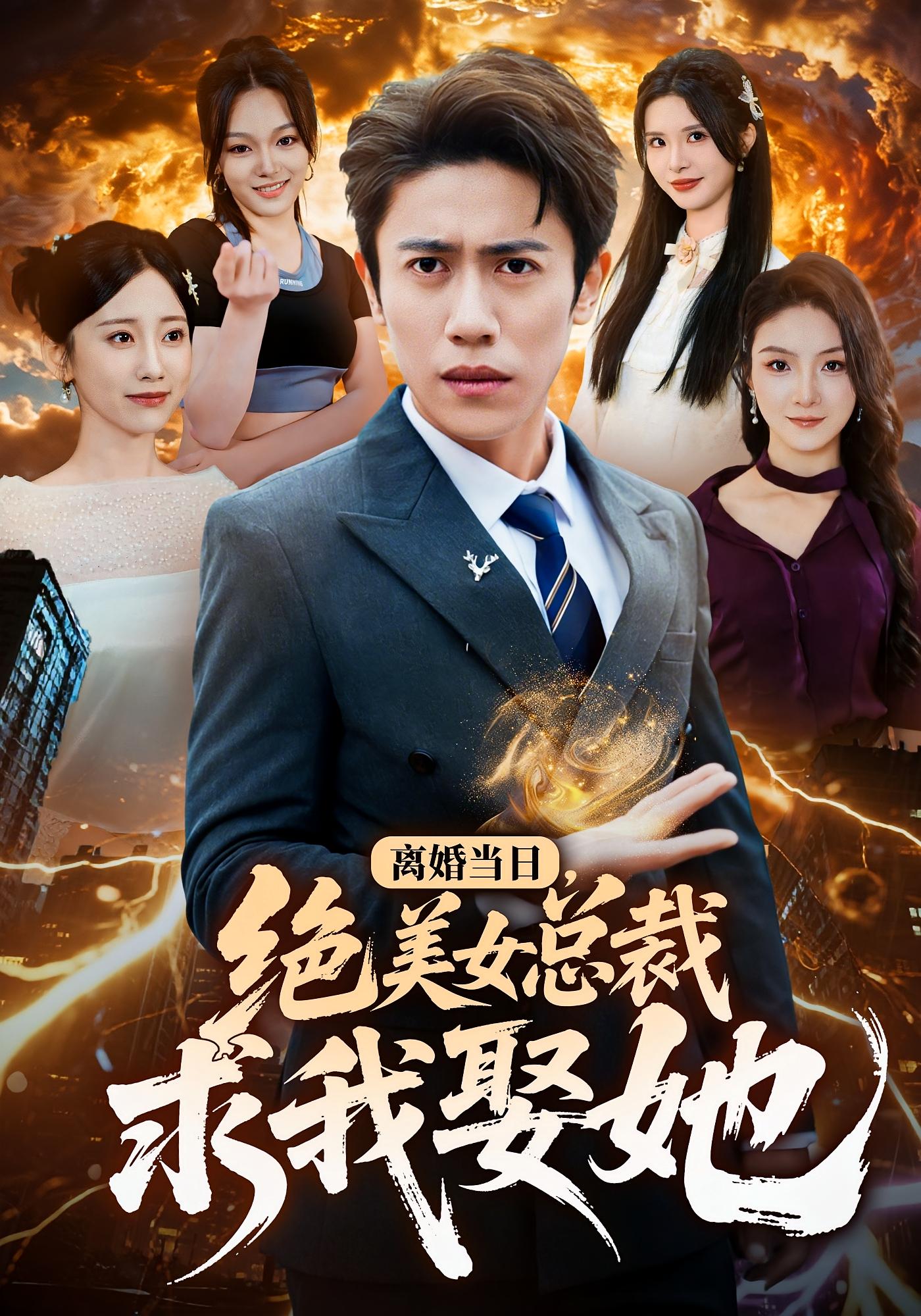 离婚当日，绝美女总裁求我娶她 都市脑洞·逆袭·全81集 周越&顾嘉轩&明嘉雯