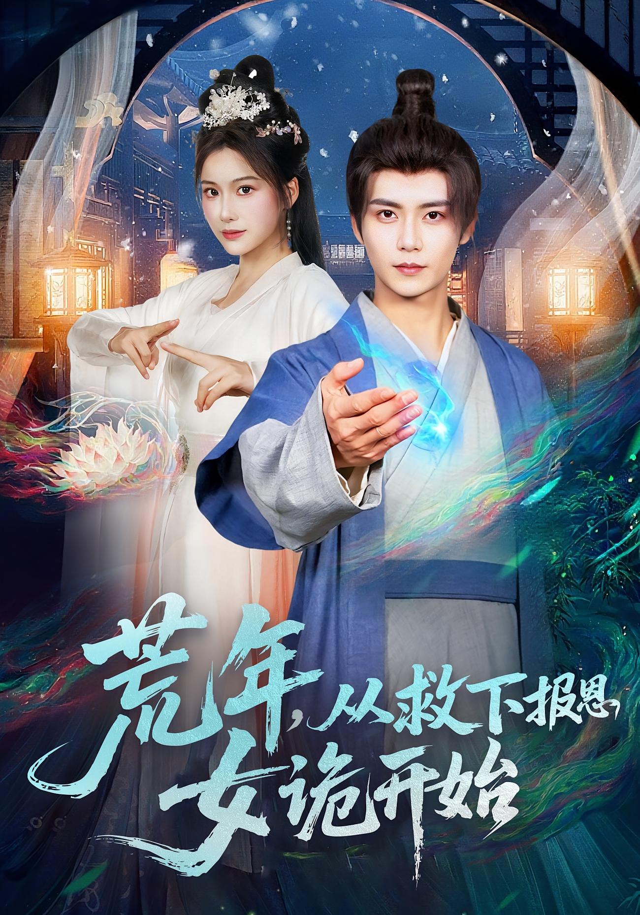 荒年，从救下报恩女诡开始 奇幻脑洞·逆袭·全113集 谢蕊伊&夏锦沐