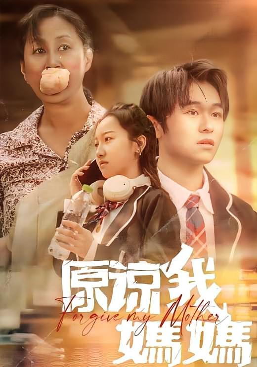原谅我，妈妈 家庭伦理·都市·全40集 韩凤儿&刘婉婷&丛恺凡