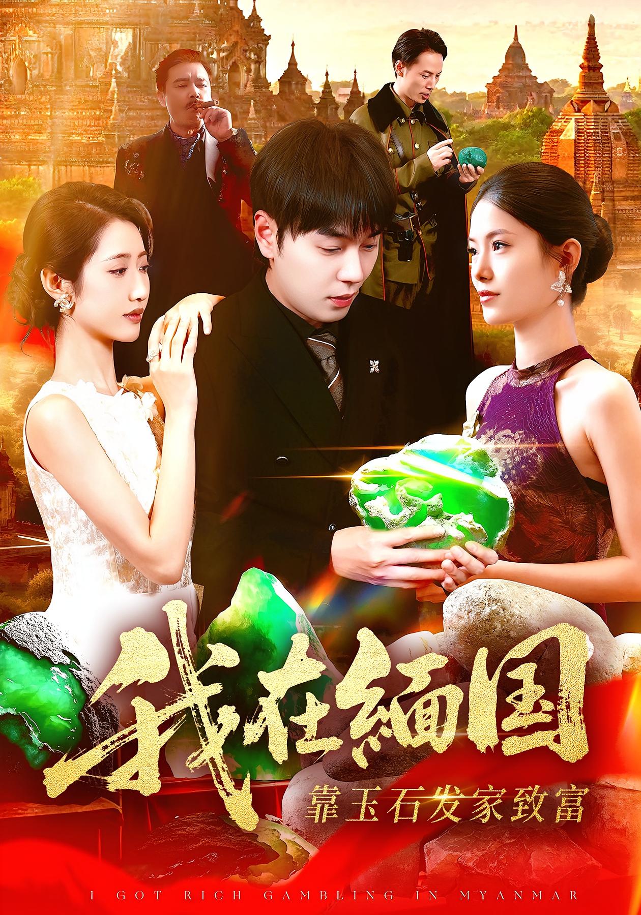 我在缅国靠玉石发家致富 都市脑洞·都市·全112集 张如意&大蒲&刘晨宇