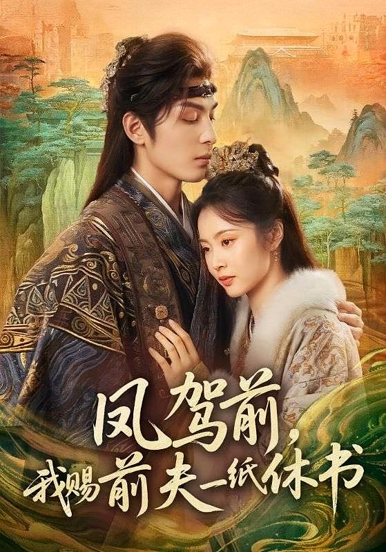 凤驾前，我赐前夫一纸休书 女性成长·逆袭·全66集 姚慧&黄靖洲&谢铭瑞