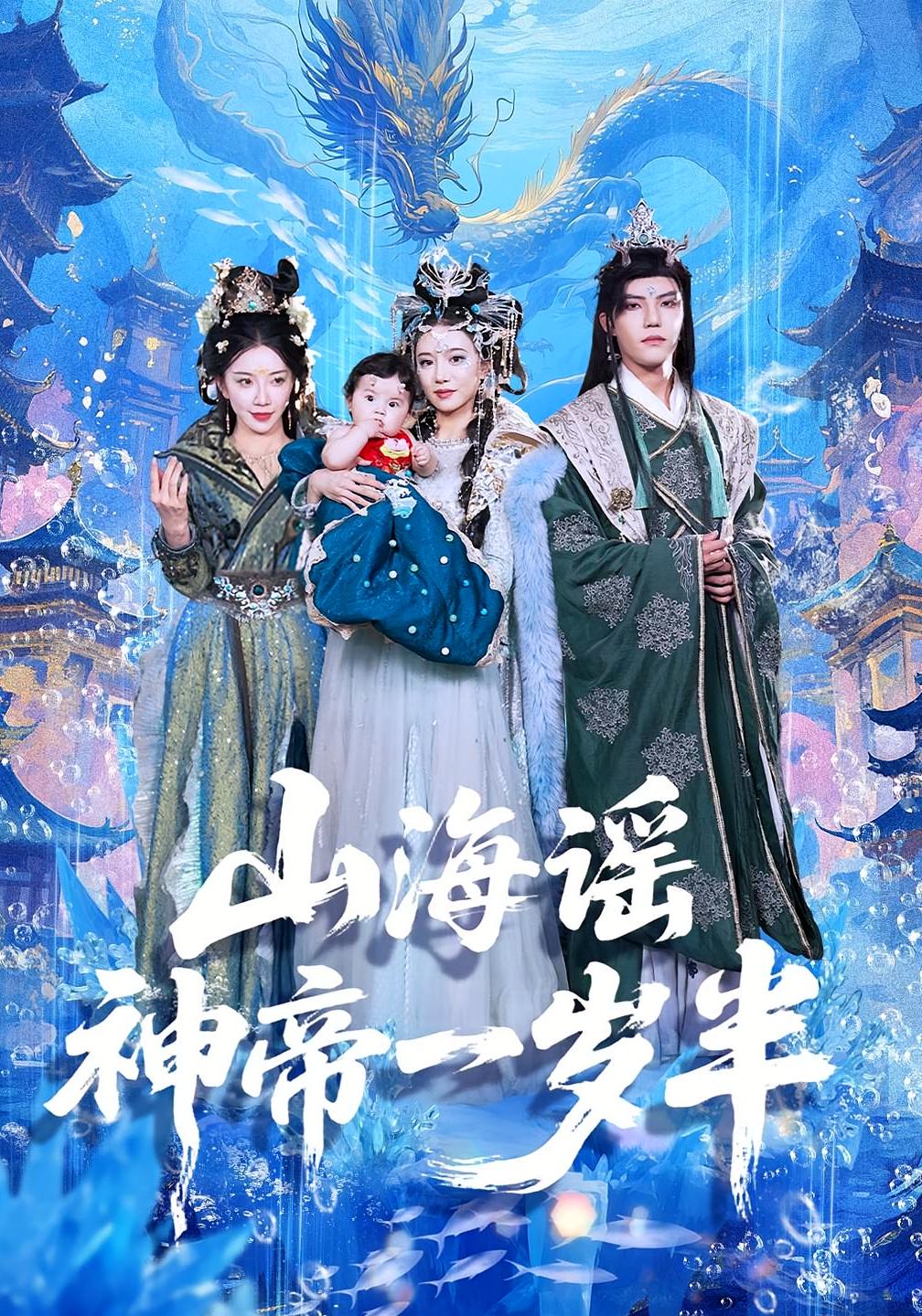 山海谣神帝一岁半 萌宝·重生·全50集 李逸晨&辛宛柔&李雨桐（米粒）