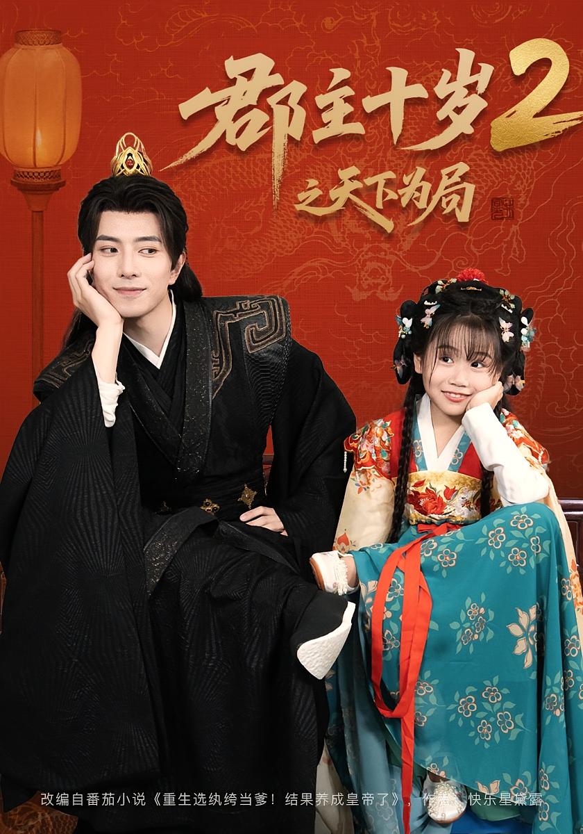 郡主十岁2之天下为局 萌宝·古风权谋·全108集 傅汉源&李治源&张易嵘