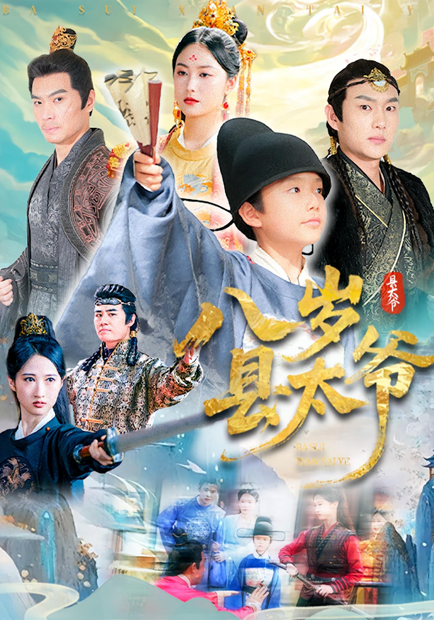 八岁县太爷 历史古代·萌宝·全60集 李杰&张敬曦&白雪茹