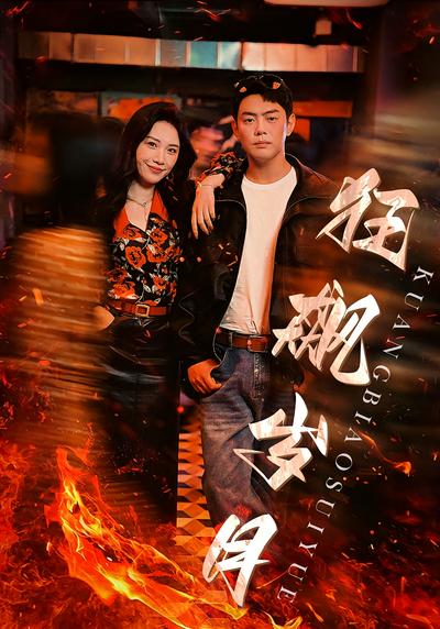 狂飙岁月封面图