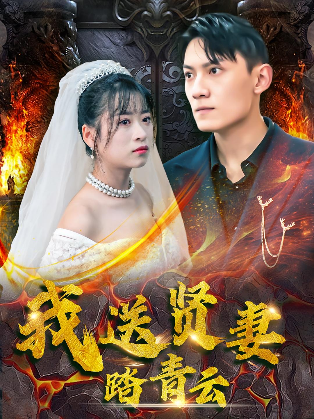 我送贤妻踏青云 战神归来·逆袭·全41集 陈泓龙&钱婧睿