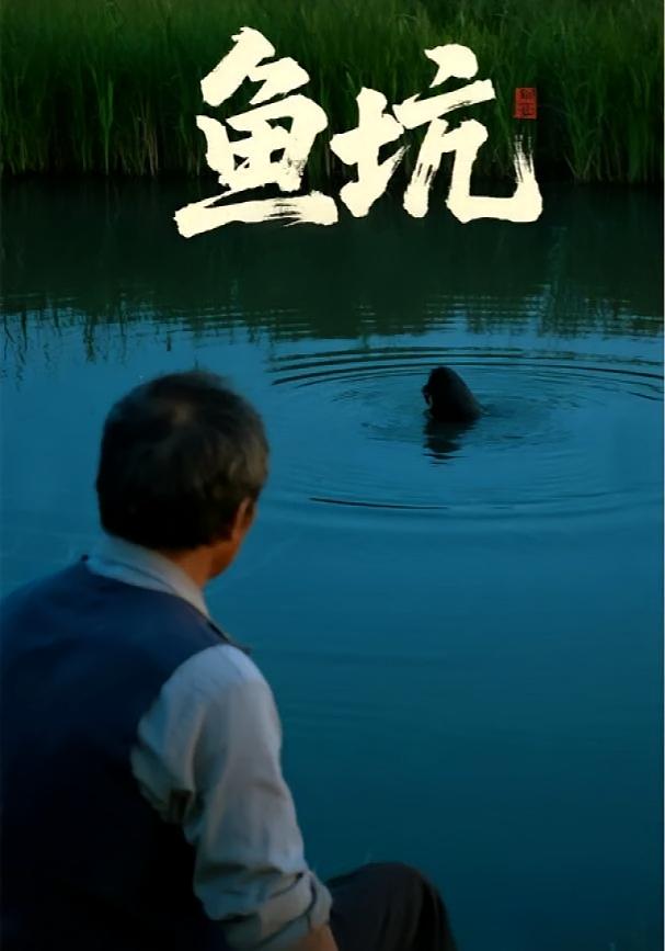 鱼坑 志怪·悬疑灵异·全30集 韩世祎&付晓月