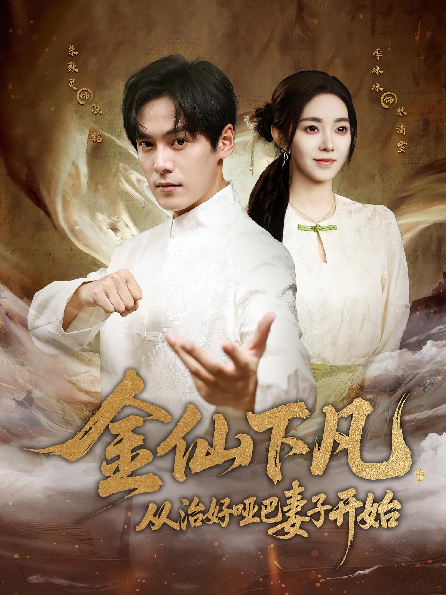 金仙下凡，从治好哑巴妻子开始 都市玄幻·都市·更新至58集 李冰冰&徐昌鹏&朱致灵