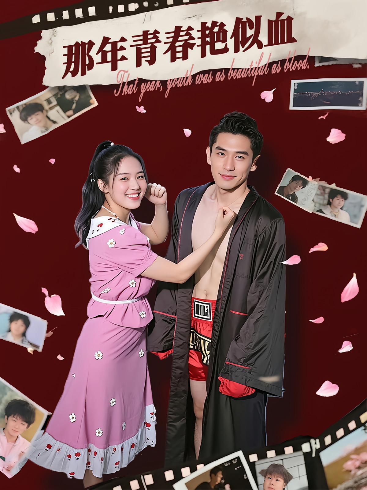 那年青春艳似血 女性成长·穿越·全59集 郭丛赫&郭吟