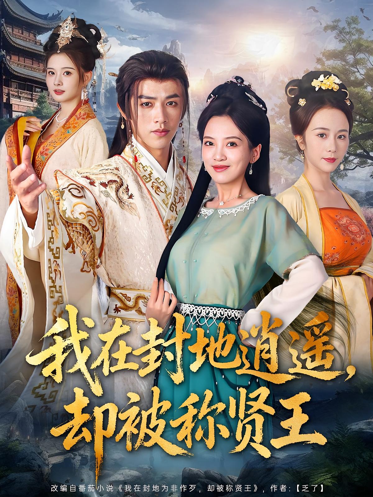 我在封地逍遥，却被称贤王 古风权谋·穿越·打脸虐渣 陈外&邹斯琦&唐涛翔