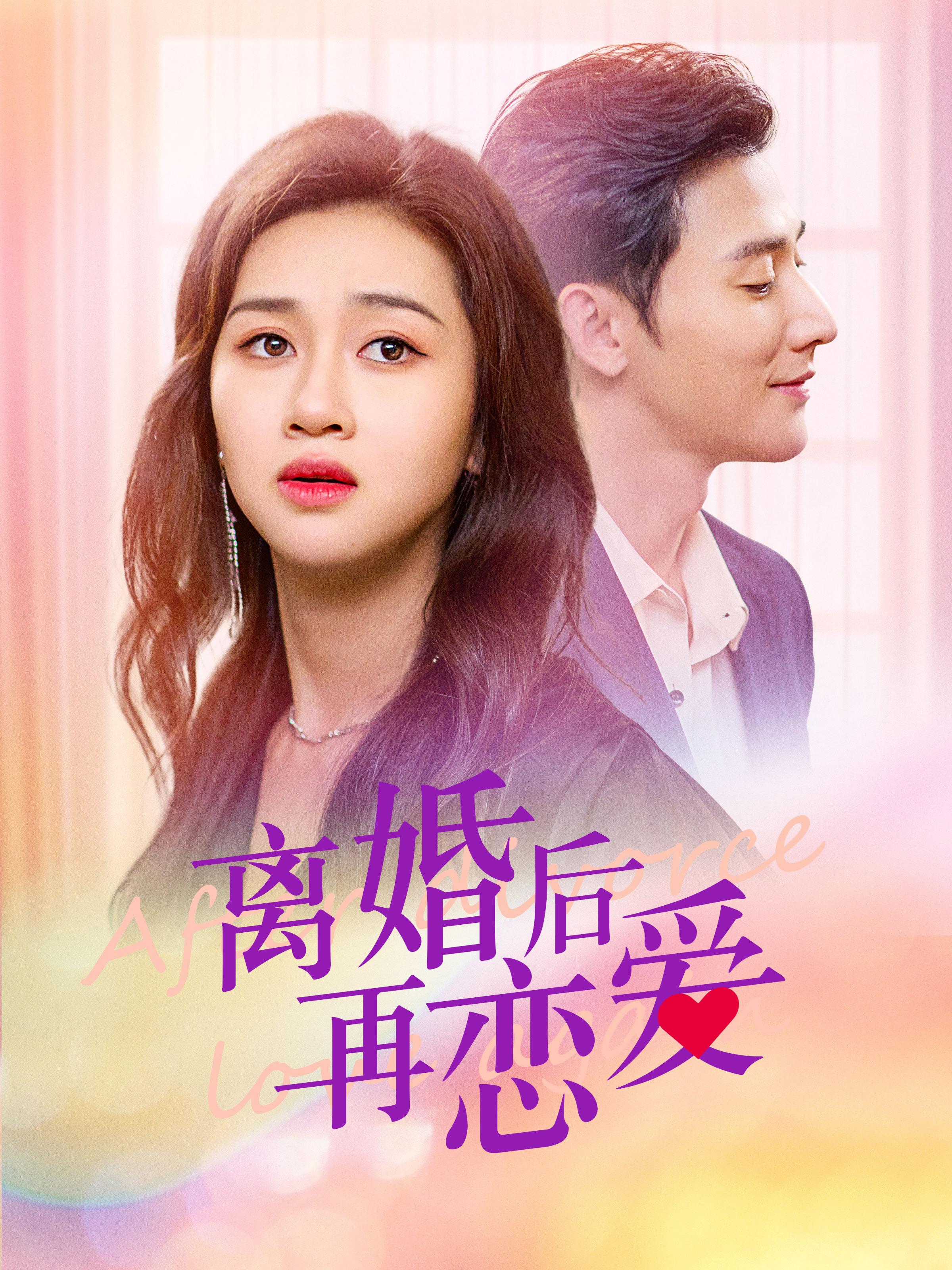 骤雨撞骄阳 都市情感·都市·全100集 范祺&于轩鸿灏&易芊言