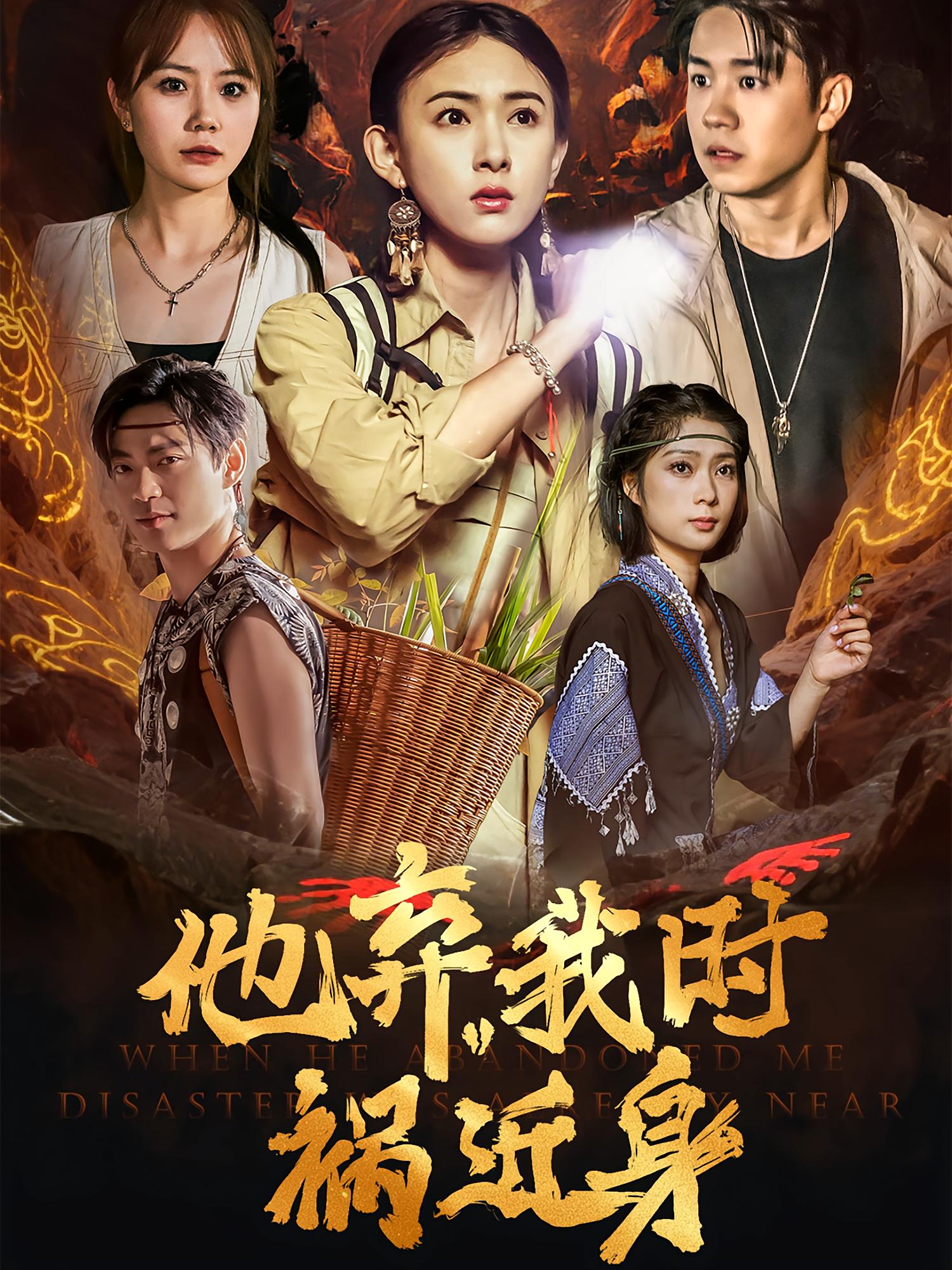 他弃我时祸近身 冒险·打脸虐渣·全60集 严若曦&郭远乔&魏祖豪