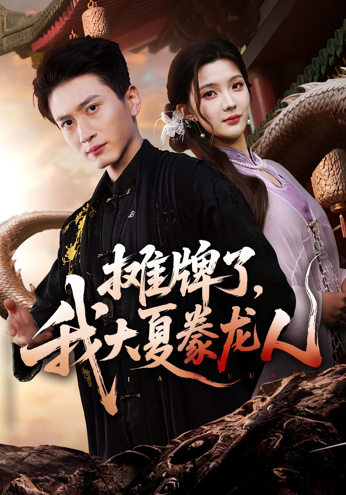 摊牌了，我大夏豢龙人 都市玄幻·都市·全62集 酱爆&陈彦霖&梦圆