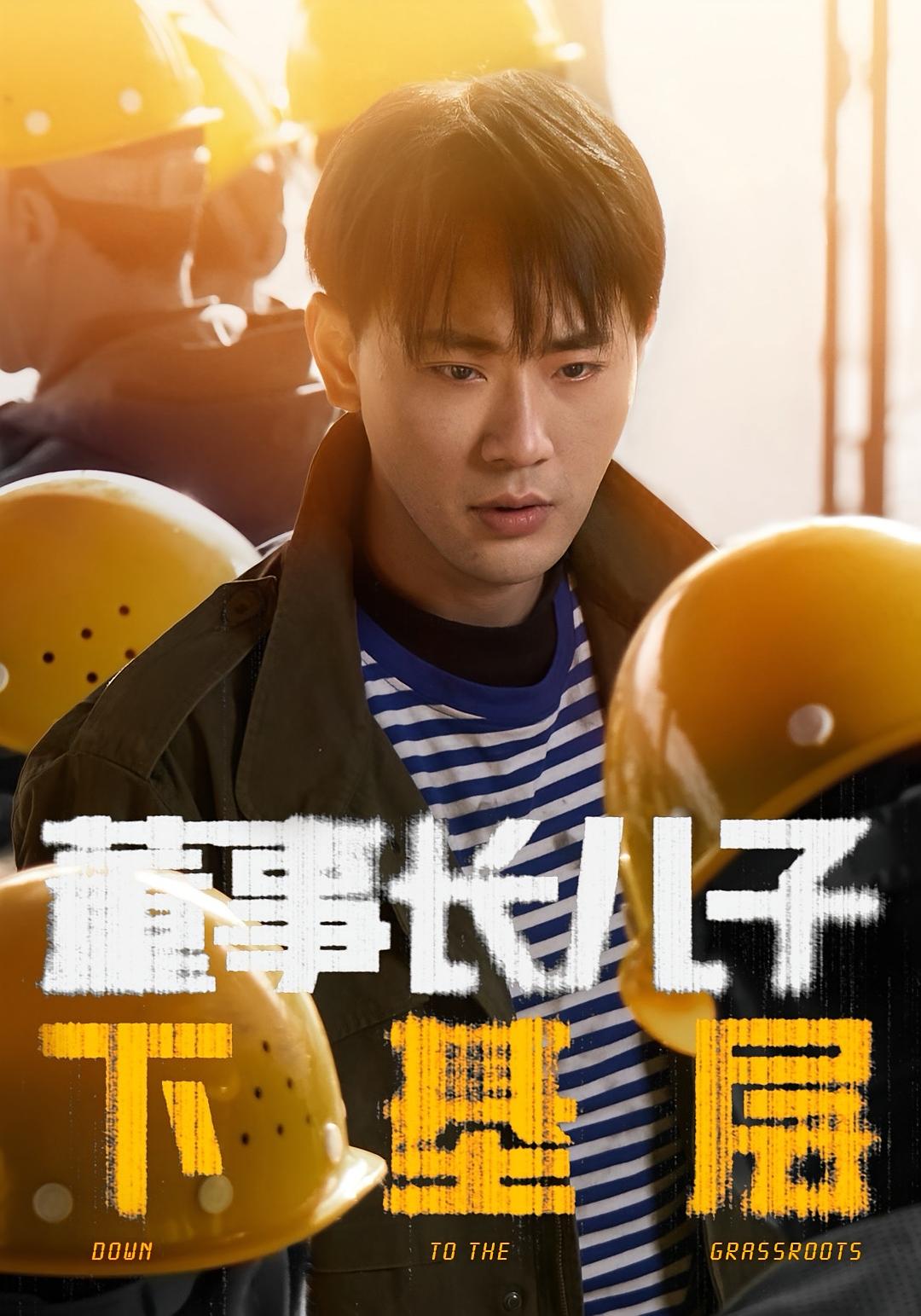 董事长儿子下基层 都市日常·马甲·全70集 宣嘉橙&徐良