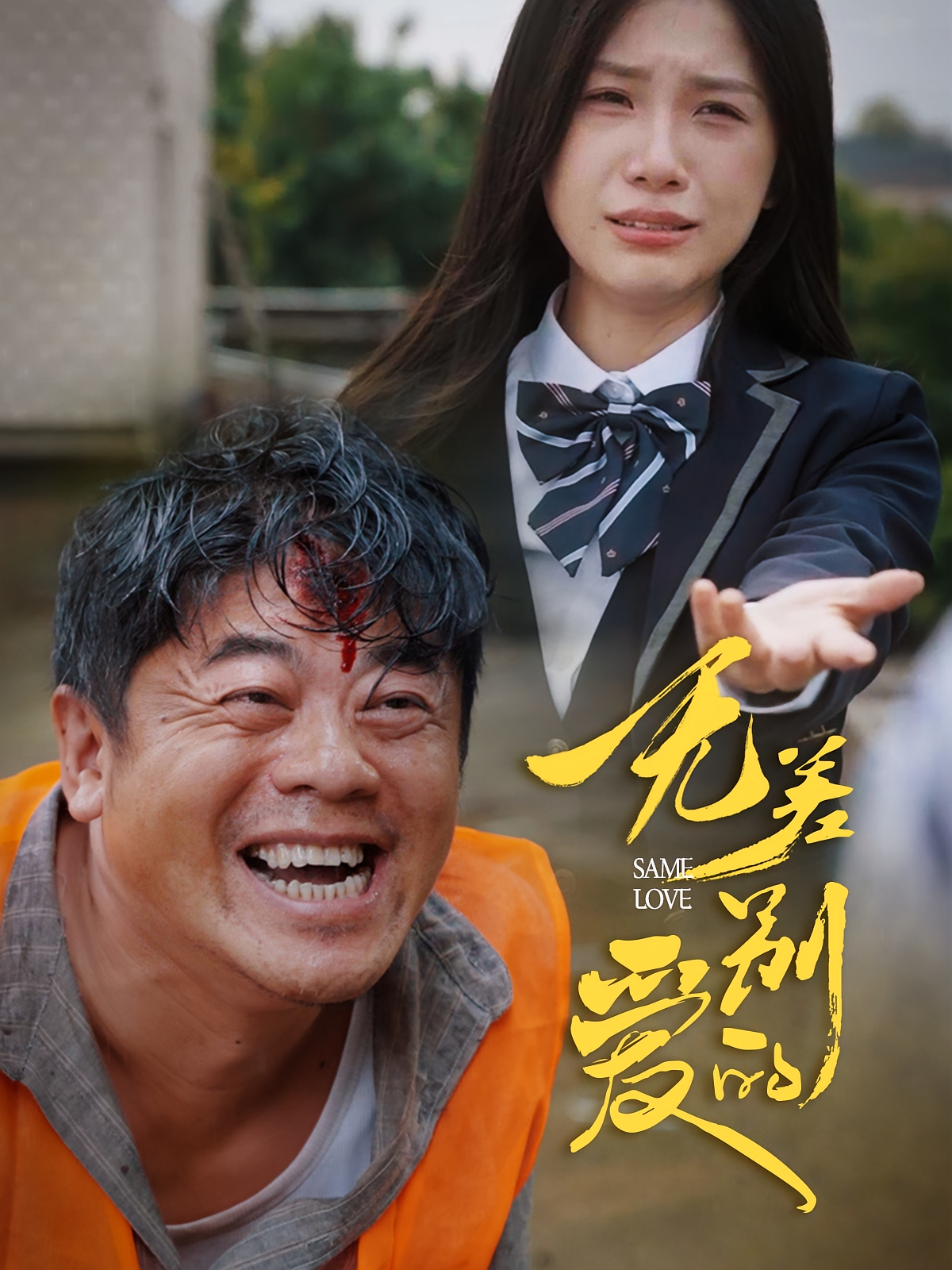 无差别的爱 都市日常·亲情·全69集 欧阳千然&张楷杰&任玥熹