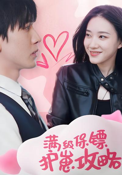 满级保镖护崽攻略封面图