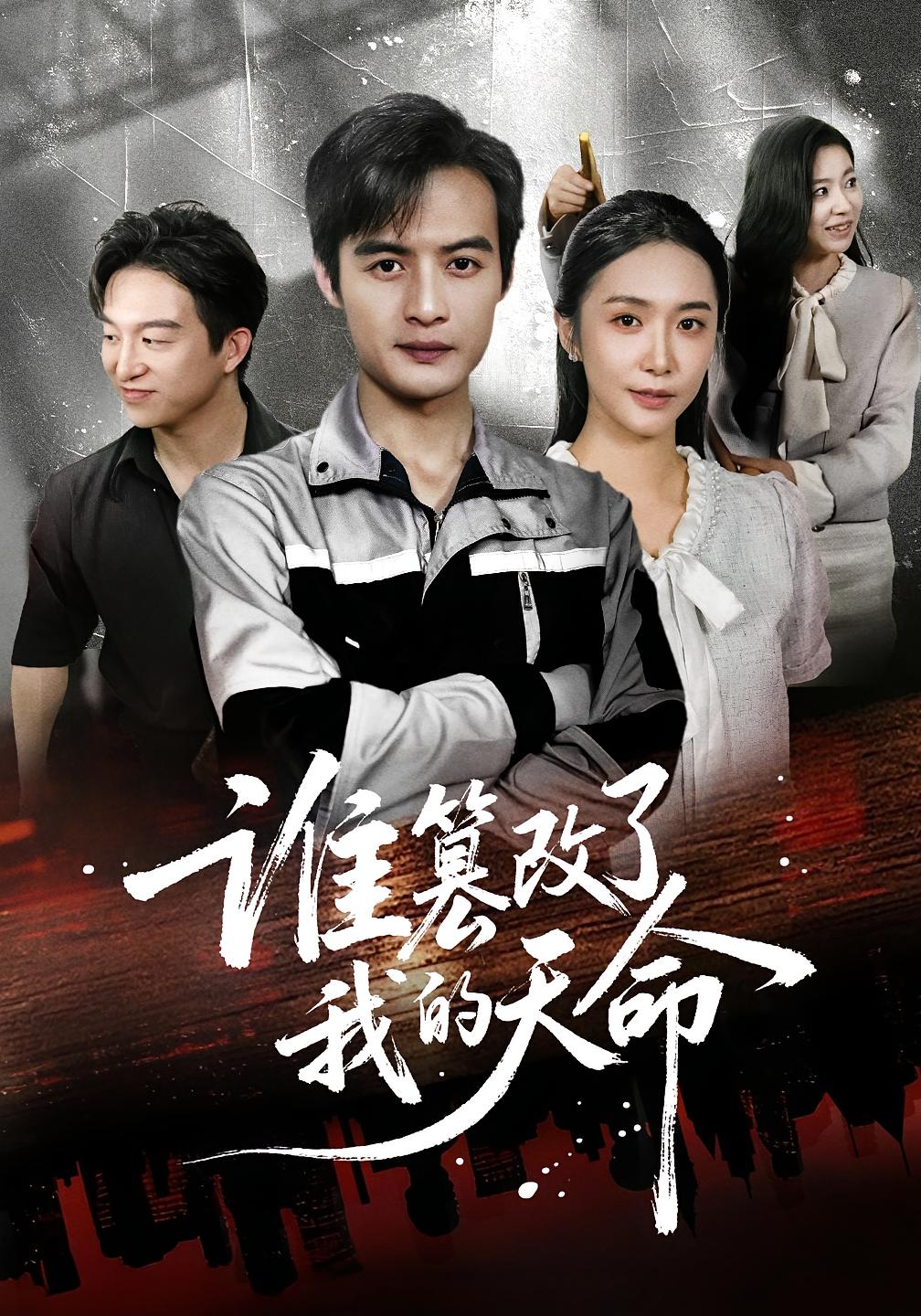 谁篡改了我的天命 都市日常·都市·全60集 胡悦&胡书浩&于钊