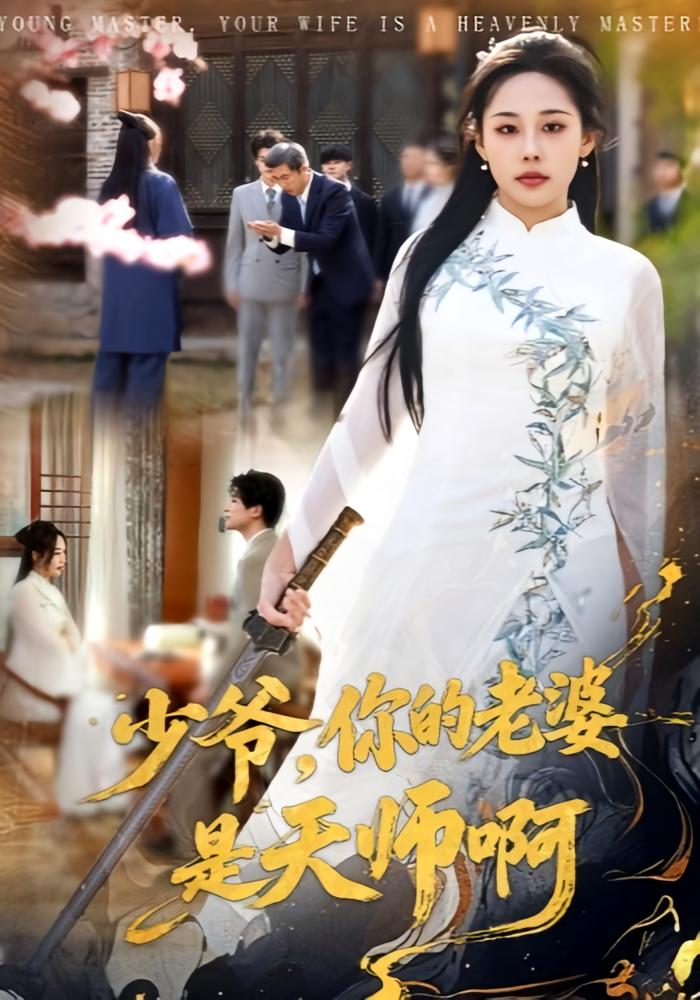 少爷，你的老婆是天师啊 都市玄幻·都市·全66集 庄汐玥&博之&李阳