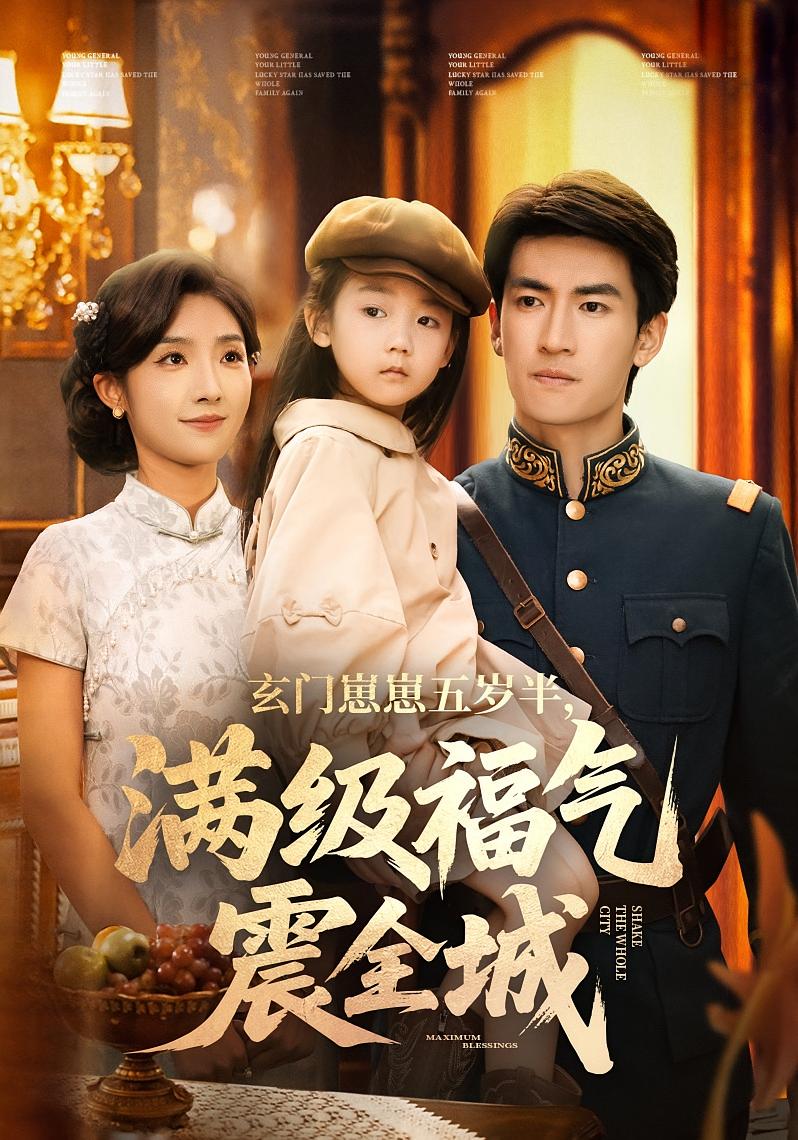 玄门崽崽五岁半，满级福气震全城 萌宝·奇幻脑洞·打脸虐渣 焦雨田&林宸毅&牛静捷