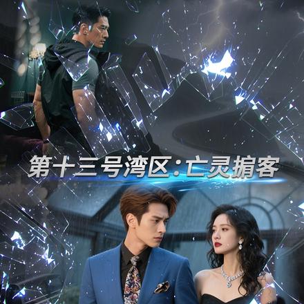 第十三号湾区：亡灵掮客