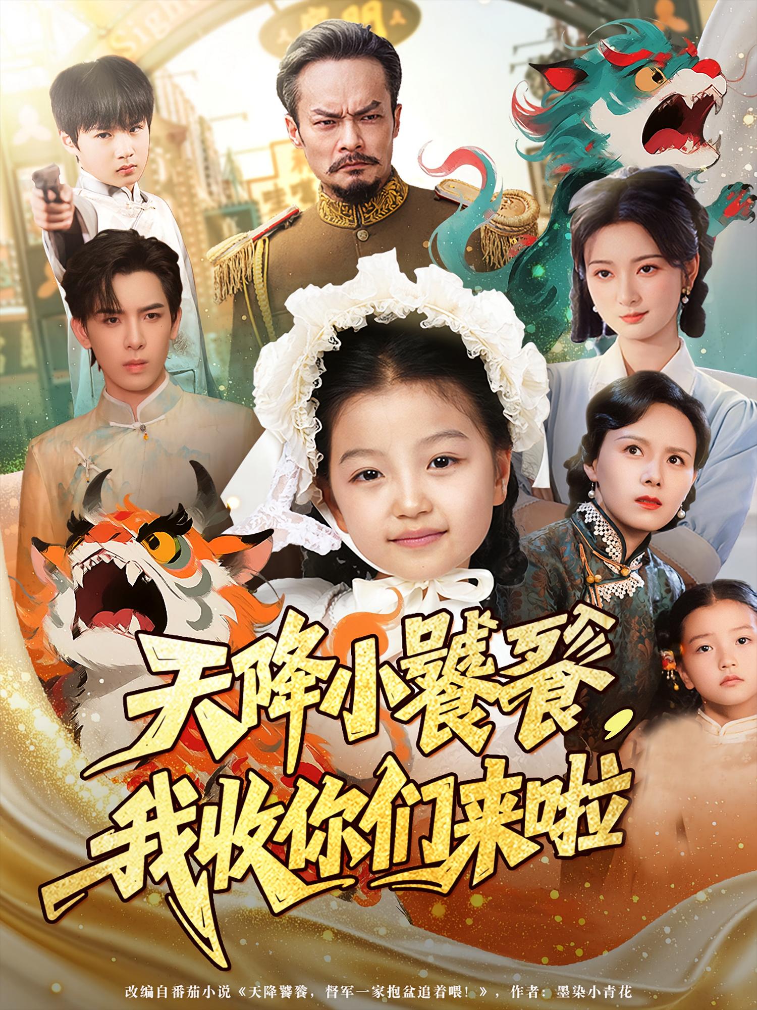 天降小饕餮，我收你们来啦 奇幻脑洞·萌宝·全75集 糖果（孟佳玉）&王洪千&黄天崎