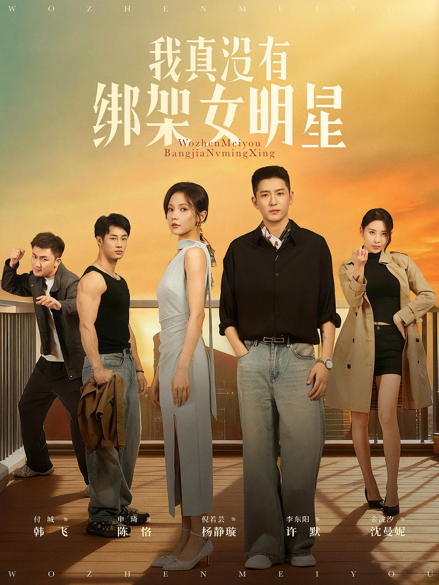 我真没有绑架女明星 都市脑洞·都市·全72集 傅城&金泷汐&李东阳