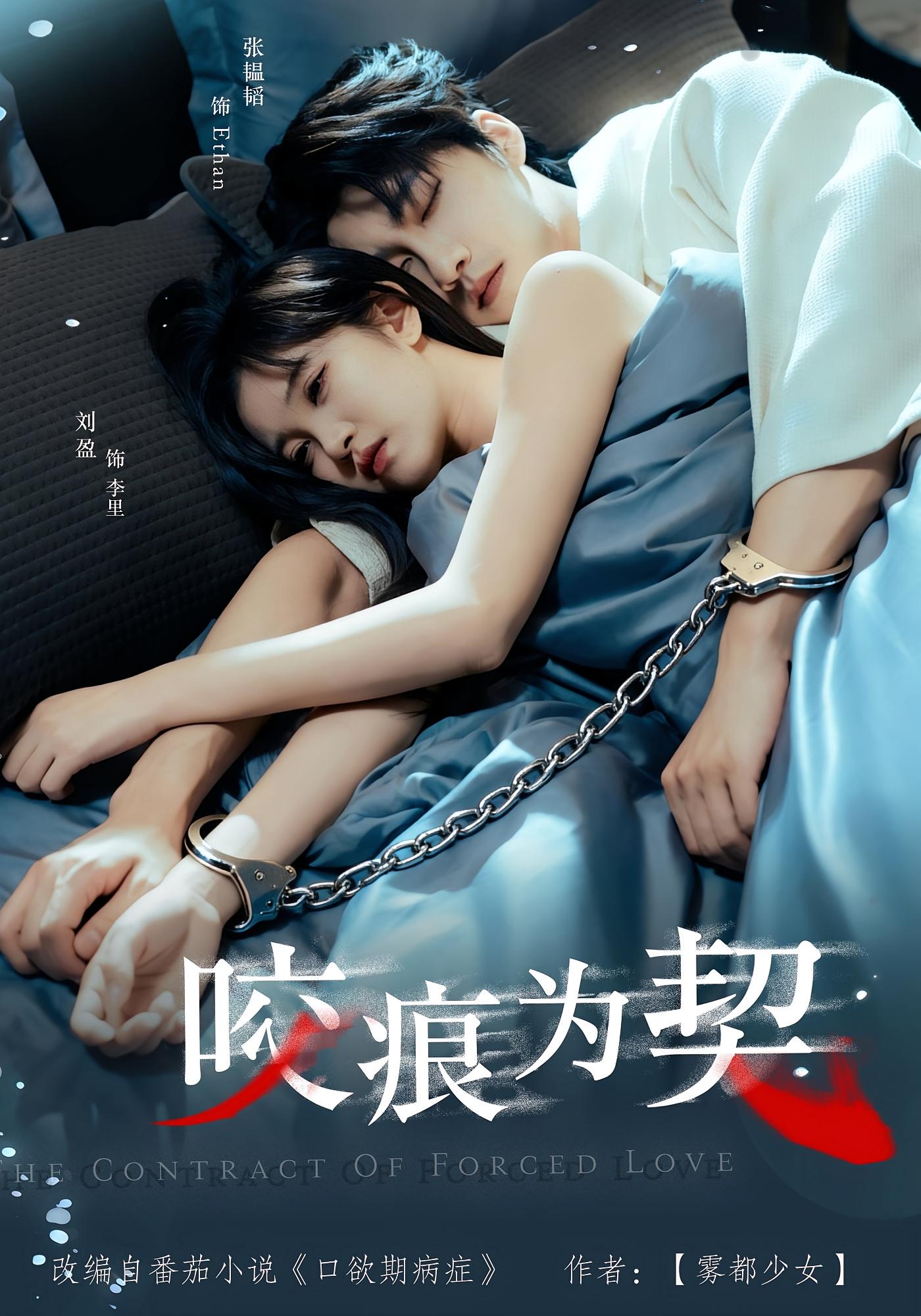 咬痕为契 都市情感·总裁·全76集 刘盈&张韫韬&汪冬璇