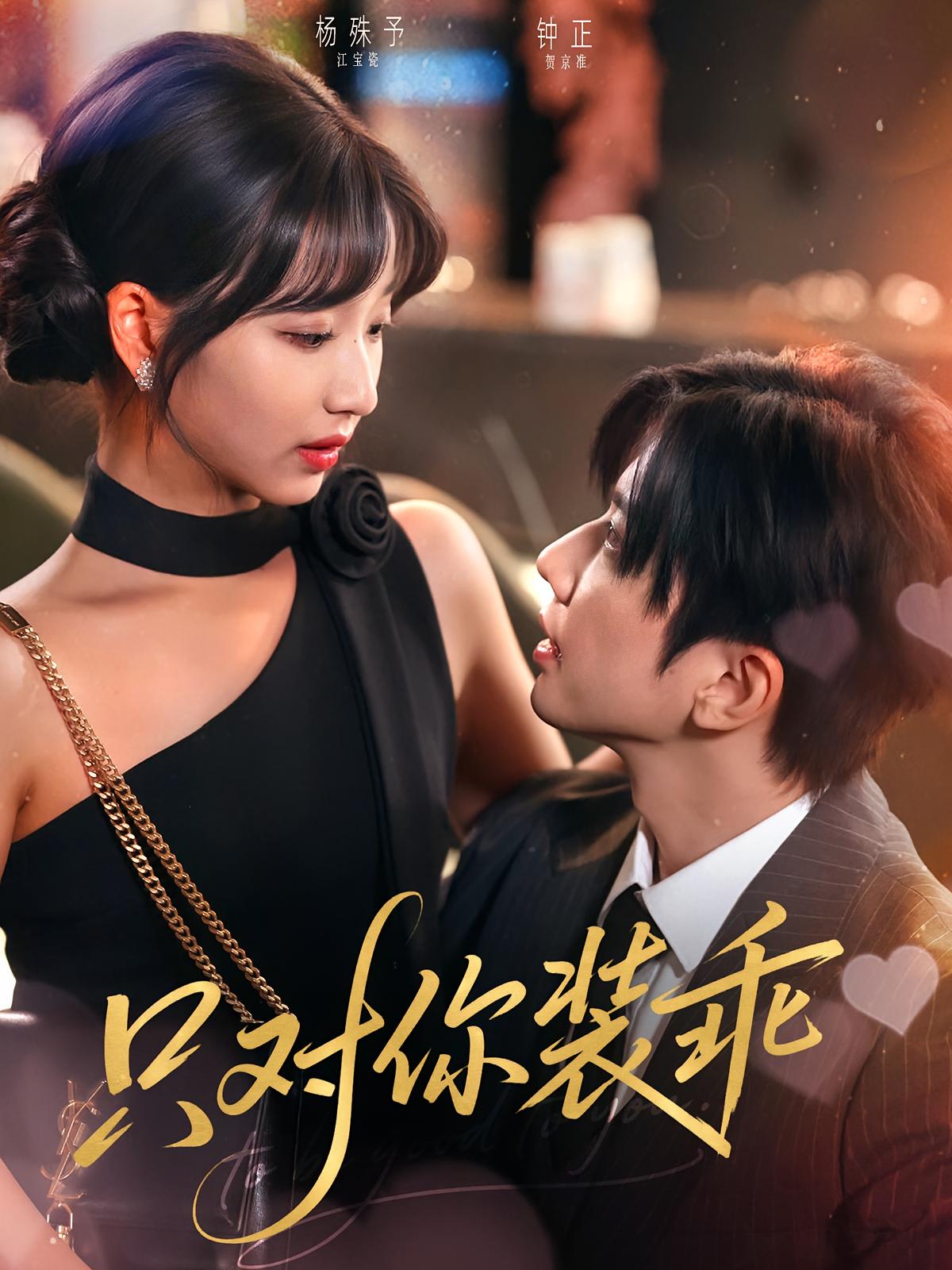 只对你装乖 都市情感·闪婚·全80集 钟正&杨殊予&弓皓宇