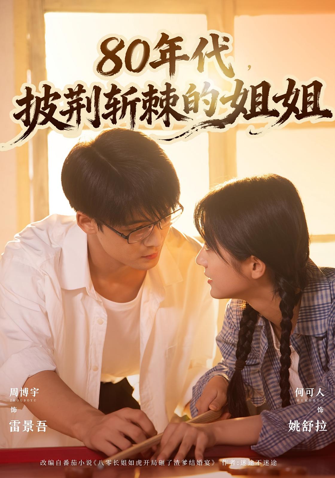 80年代，披荆斩棘的姐姐 女性成长·女强·全61集 钟君浩&傅山见&何可人